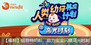 紐菲特奶粉六一福利，助力寶寶閃耀高光時刻
