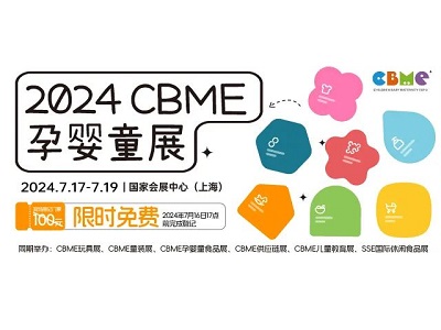 規(guī)模更大，規(guī)格更高，品類(lèi)更全，2024年CBME全新出發(fā)