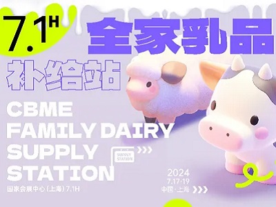 【亮點(diǎn)展區(qū)】全家乳品補(bǔ)給站，7.1號(hào)館精彩呈現(xiàn)